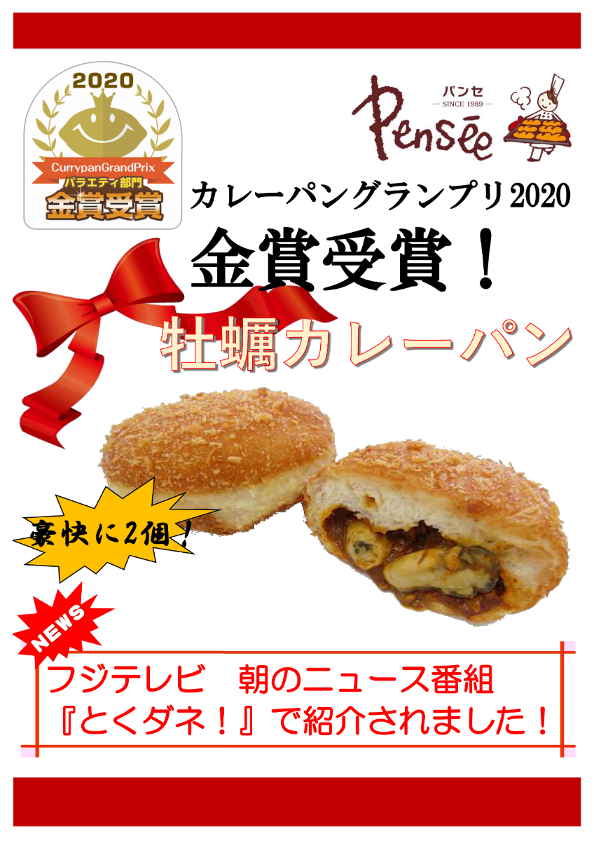 フジテレビ とくダネ で牡蠣カレーパンが紹介されました Pensee パンセ フジテレビ とくダネ で牡蠣カレーパンが紹介されました Pensee パンセ